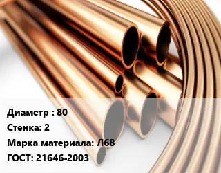 Труба латунная 80 s=2 Марка: Л68 ГОСТ: 21646-2003
